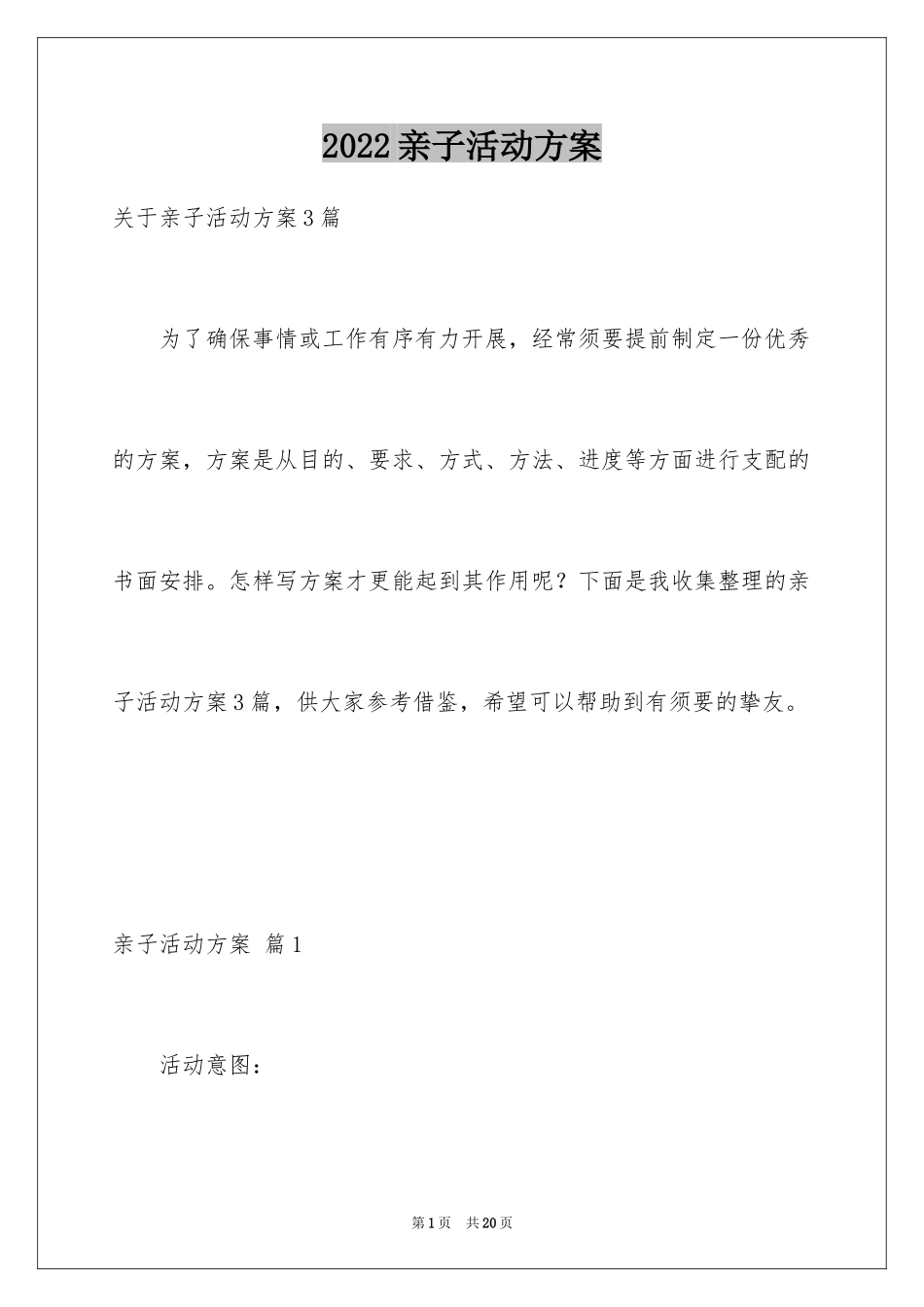 2024亲子活动方案_121_第1页