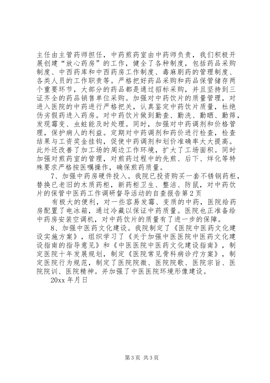 中医药工作调研督导活动的自查报告_第3页