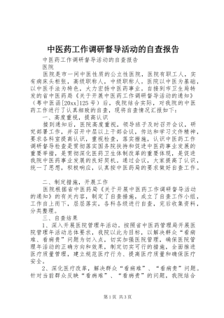 中医药工作调研督导活动的自查报告