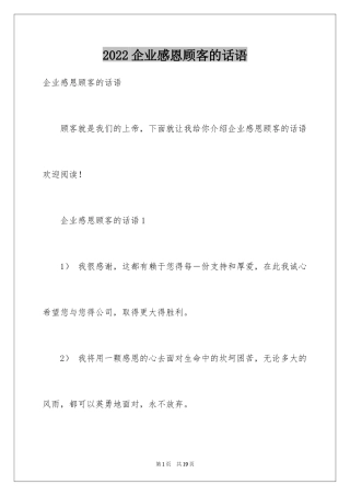 2024企业感恩顾客的话语