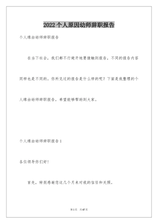 2024个人原因幼师辞职报告_3