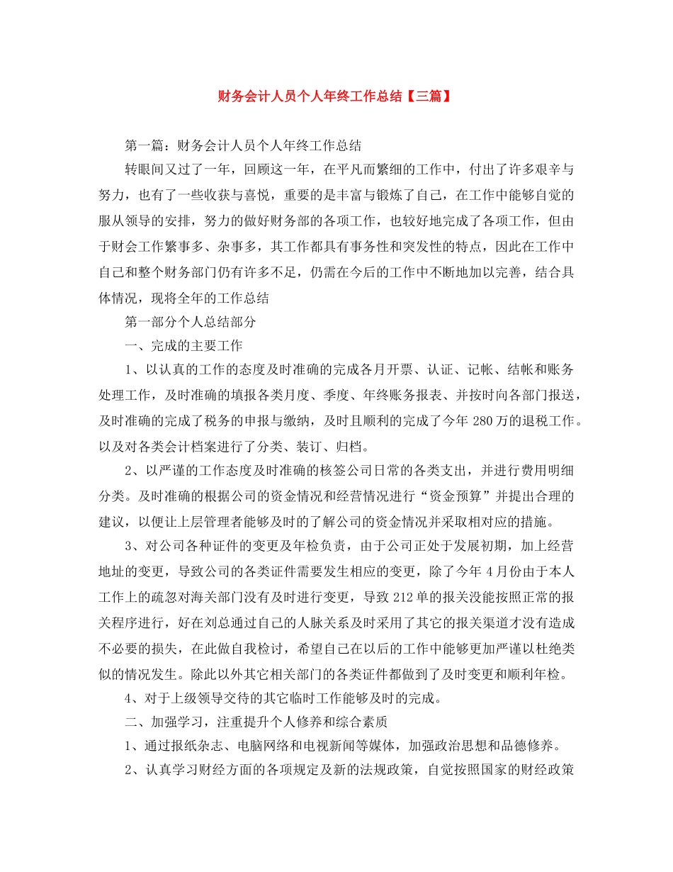 财务会计人员个人年终工作总结【三篇】 _第1页