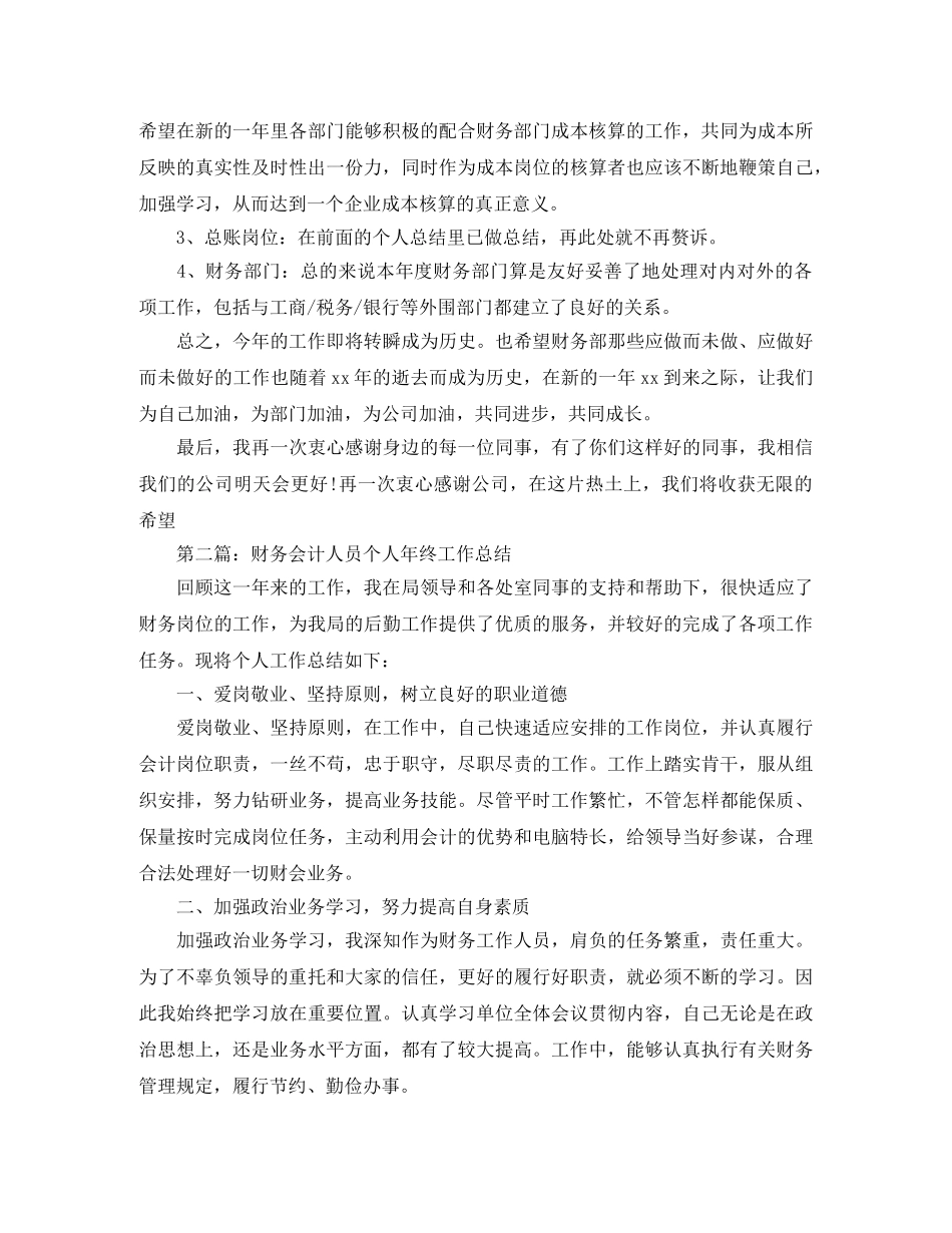 财务会计人员个人年终工作总结【三篇】 _第3页