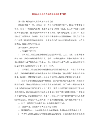 财务会计人员个人年终工作总结【三篇】 