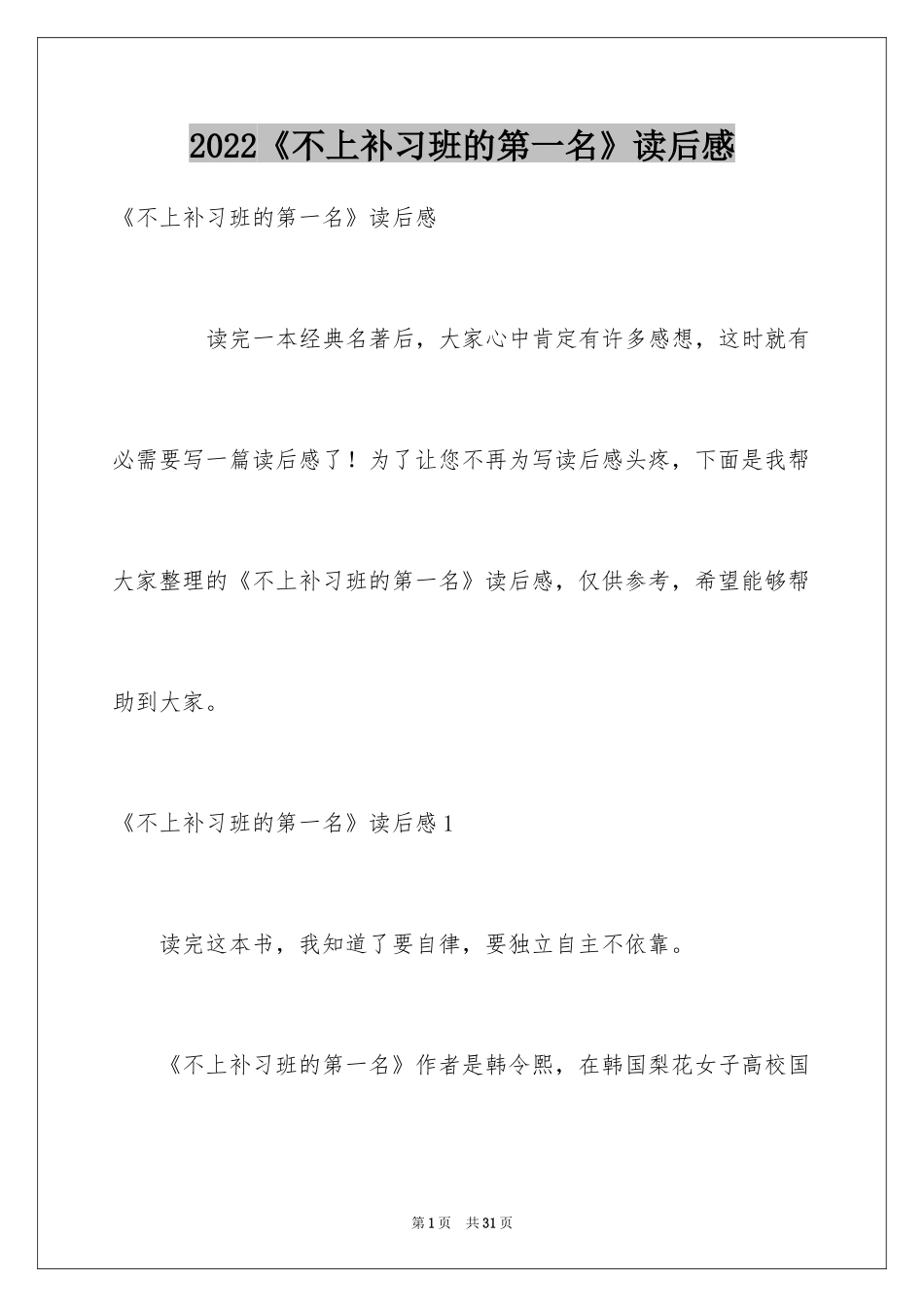 2024《不上补习班的第一名》读后感_3_第1页