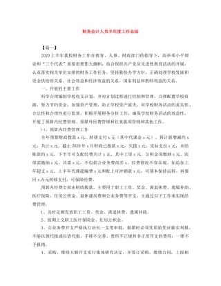 财务会计人员半年度工作总结 