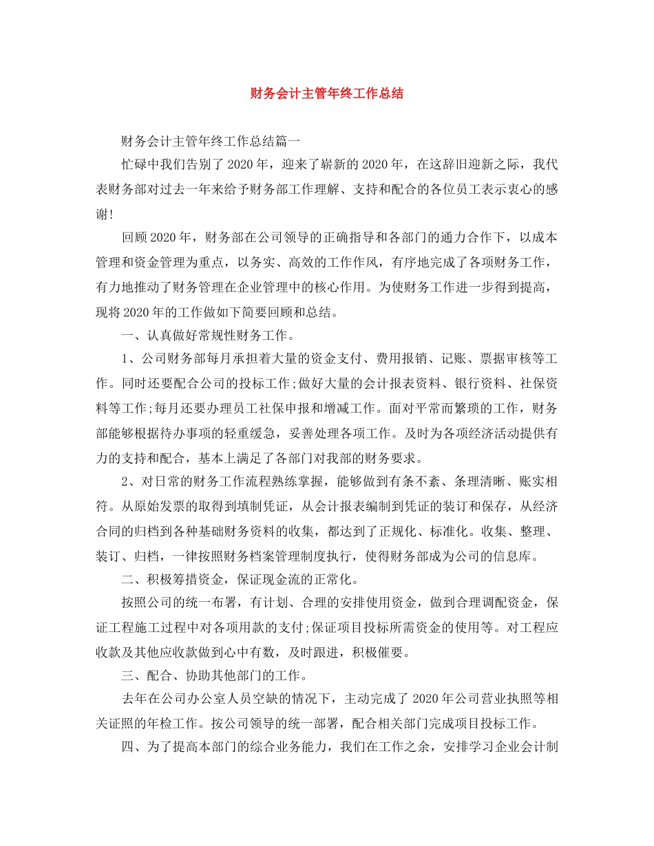 财务会计主管年终工作总结 _第1页
