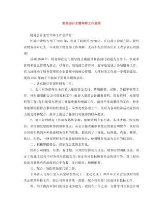 财务会计主管年终工作总结 
