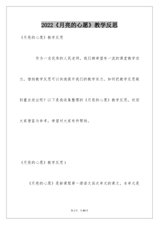 2024《月亮的心愿》教学反思_1