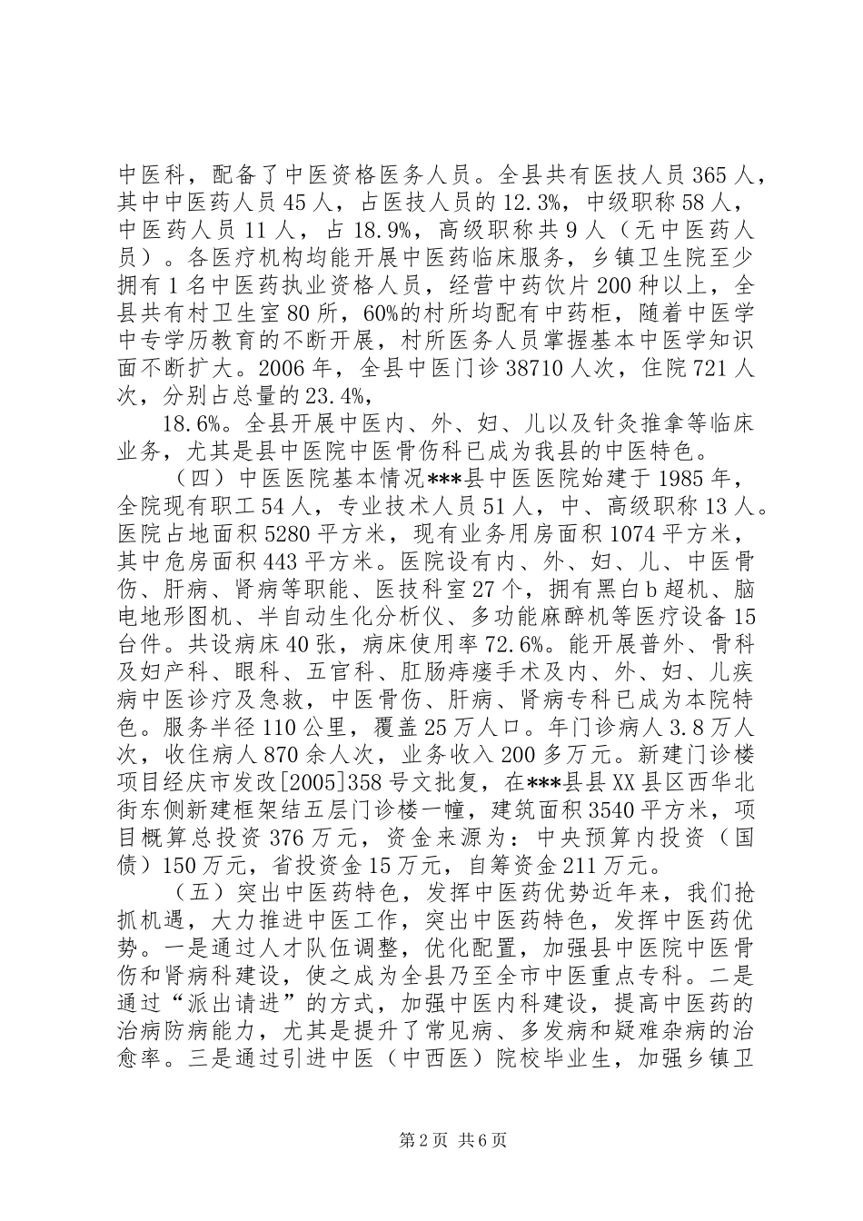 中医药工作情况专题调研报告_第2页