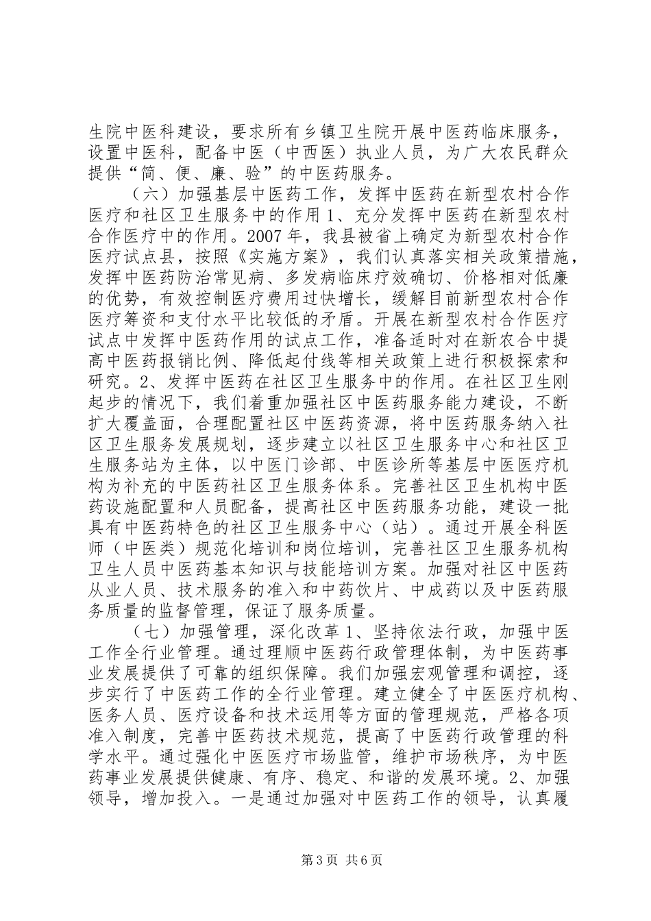 中医药工作情况专题调研报告_第3页