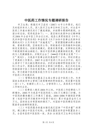 中医药工作情况专题调研报告