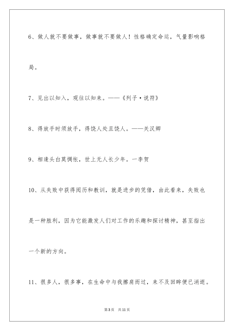 2024人生感悟格言58条_4_第3页