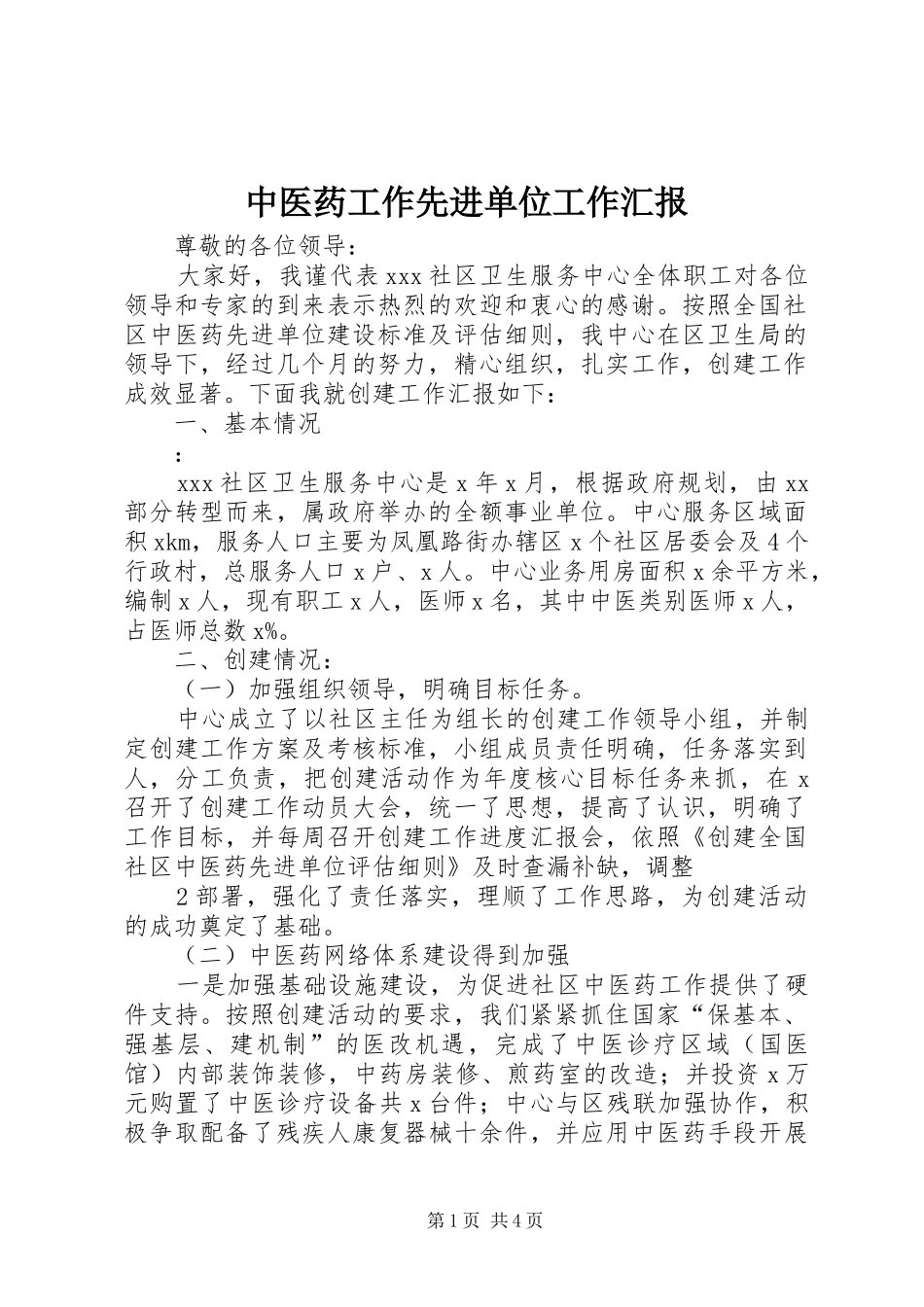 中医药工作先进单位工作汇报_第1页