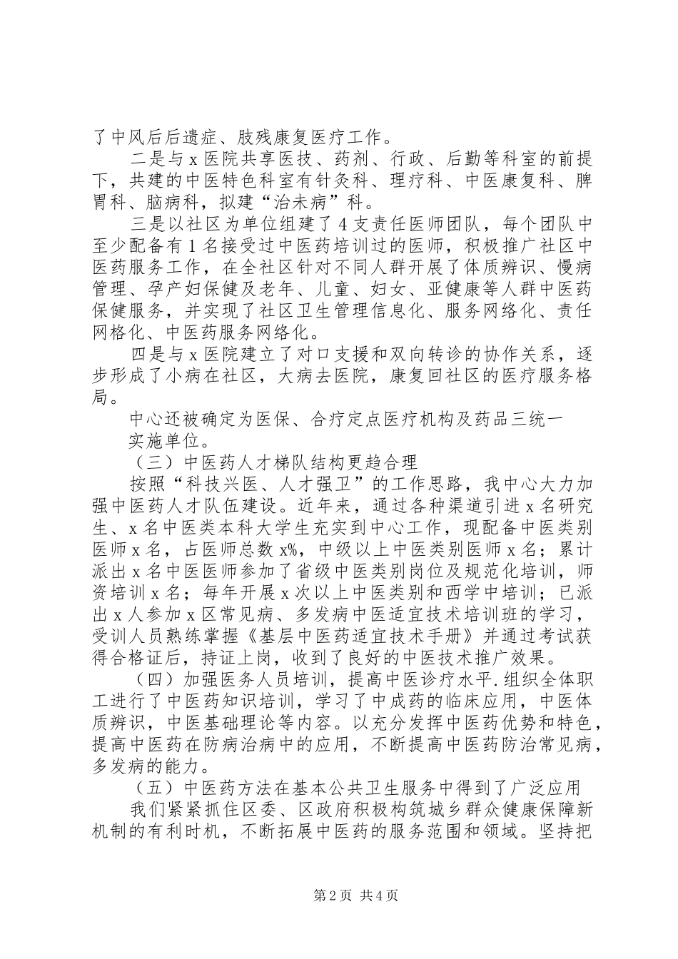中医药工作先进单位工作汇报_第2页
