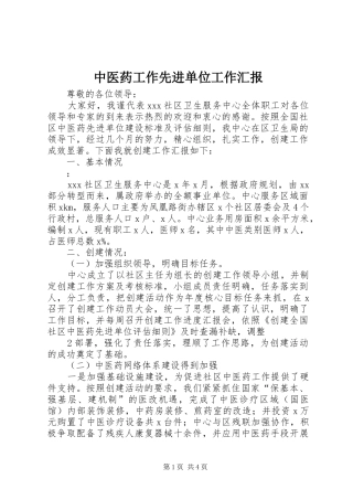中医药工作先进单位工作汇报