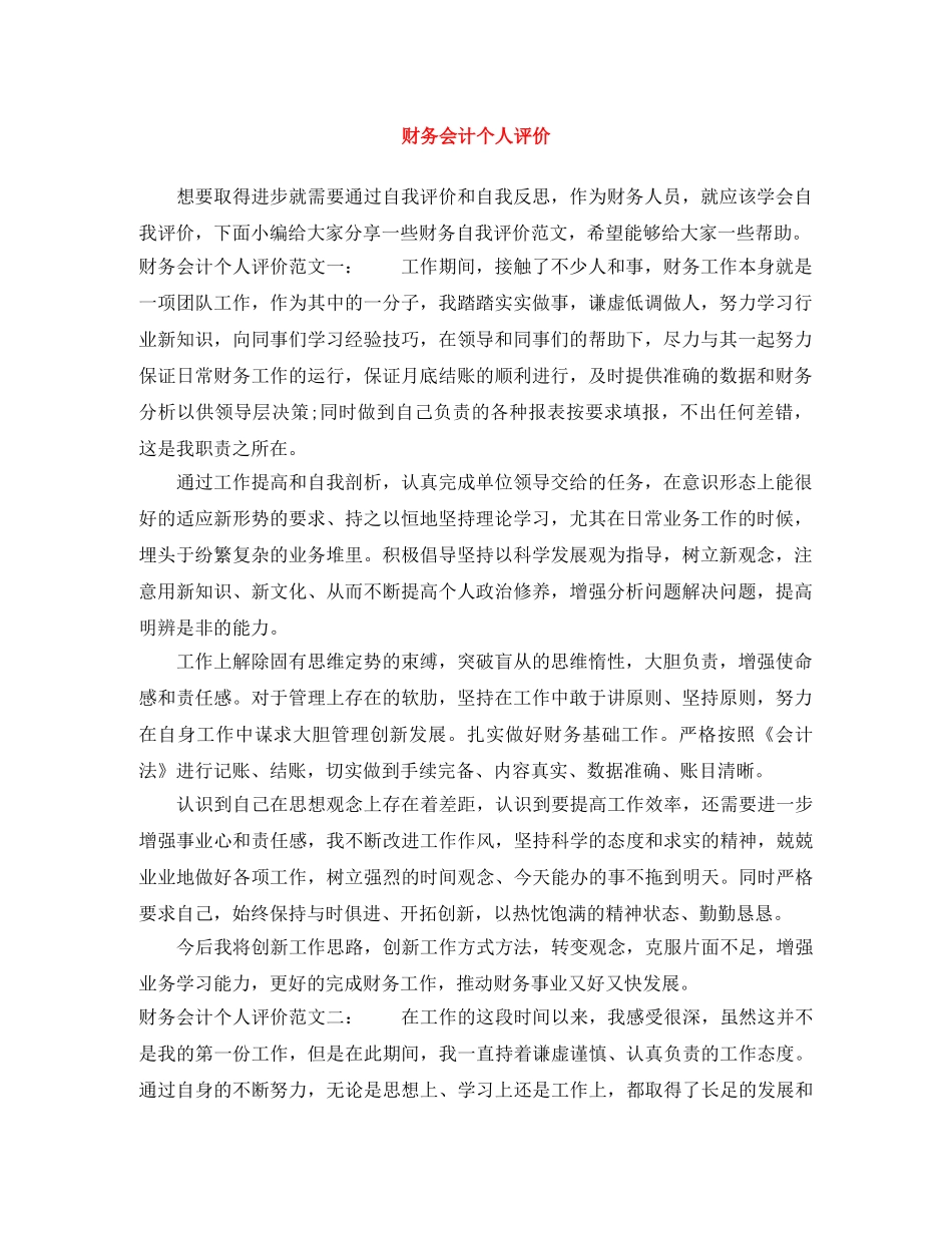 财务会计个人评价 _第1页