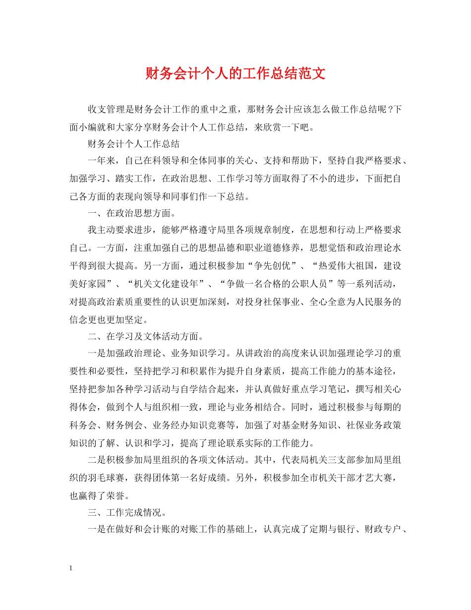 财务会计个人的工作总结范文 _第1页
