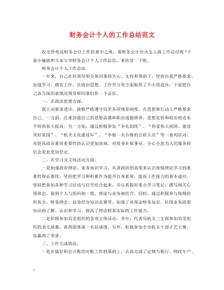 财务会计个人的工作总结范文 