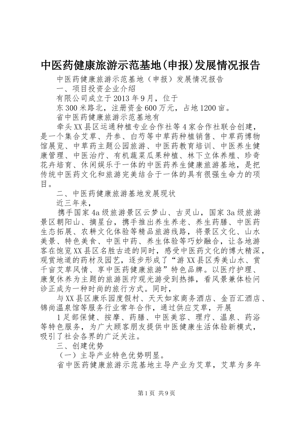 中医药健康旅游示范基地(申报)发展情况报告_第1页