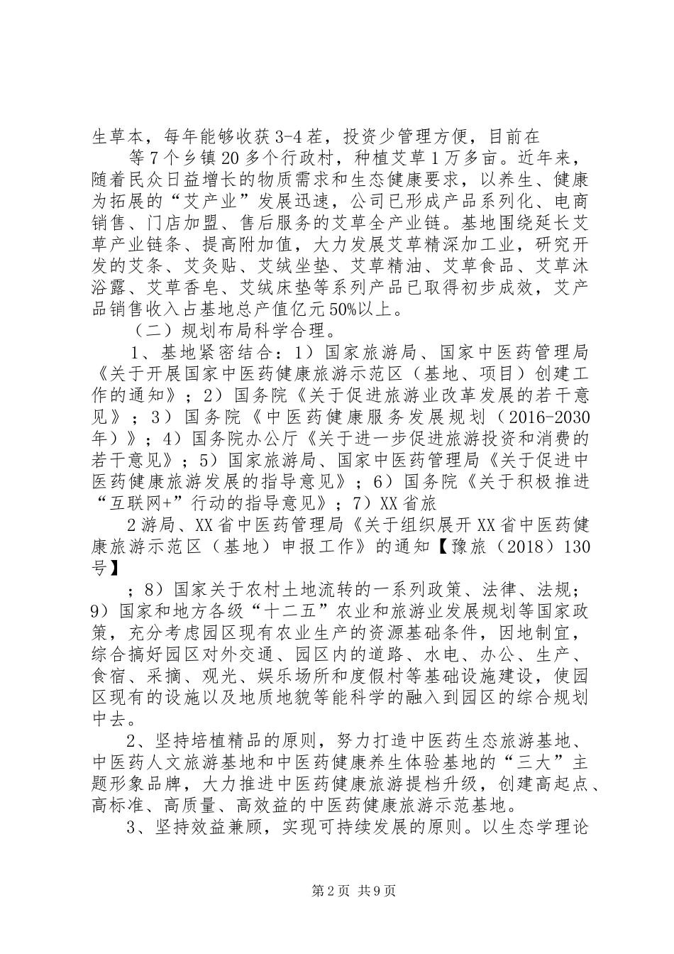 中医药健康旅游示范基地(申报)发展情况报告_第2页
