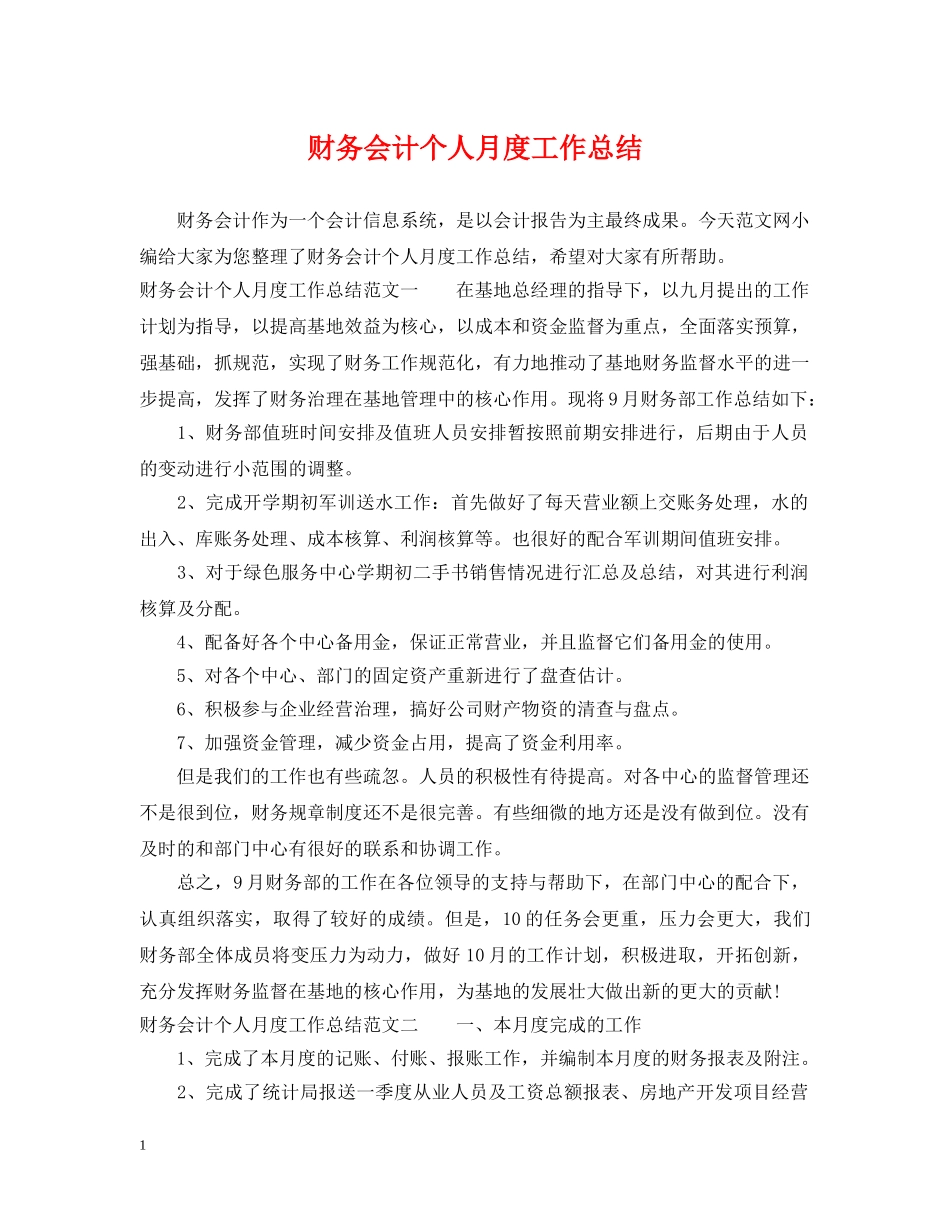 财务会计个人月度工作总结 _第1页