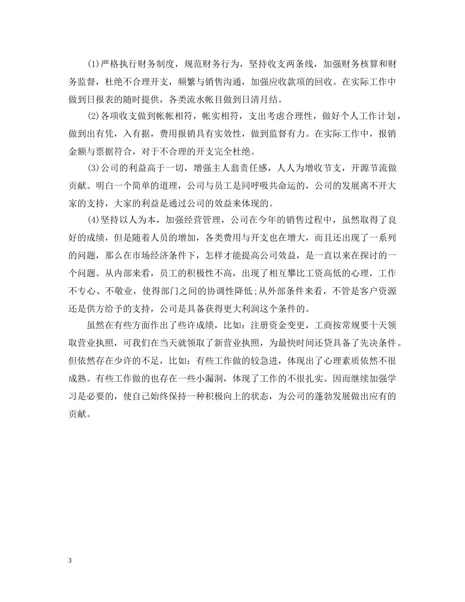 财务会计个人月度工作总结 _第3页