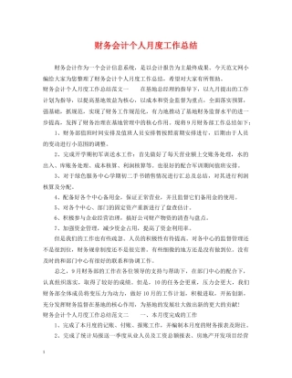 财务会计个人月度工作总结 
