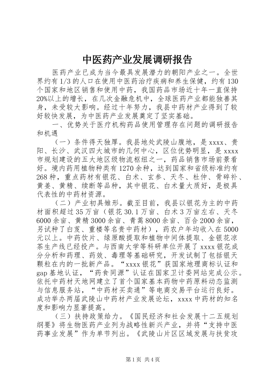 中医药产业发展调研报告_第1页