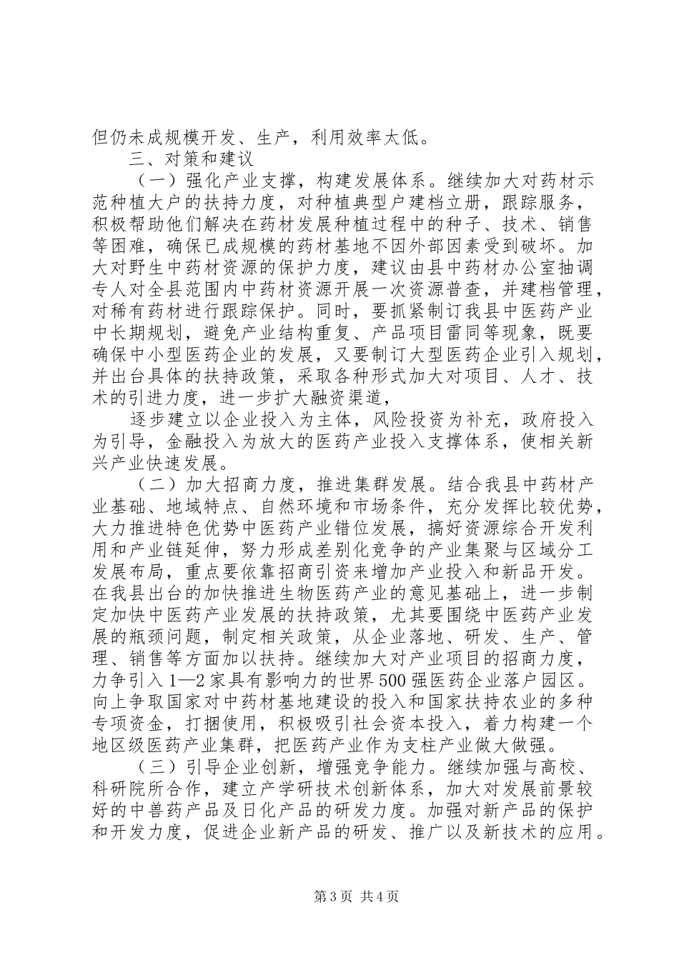 中医药产业发展调研报告_第3页