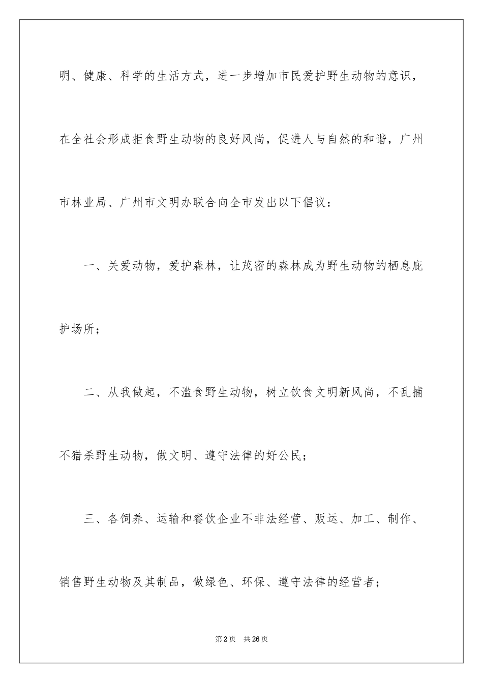 2024保护野生动物倡议书_4_第2页
