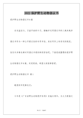 2024保护野生动物倡议书_4