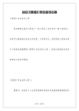 2024《简爱》学生读书心得 