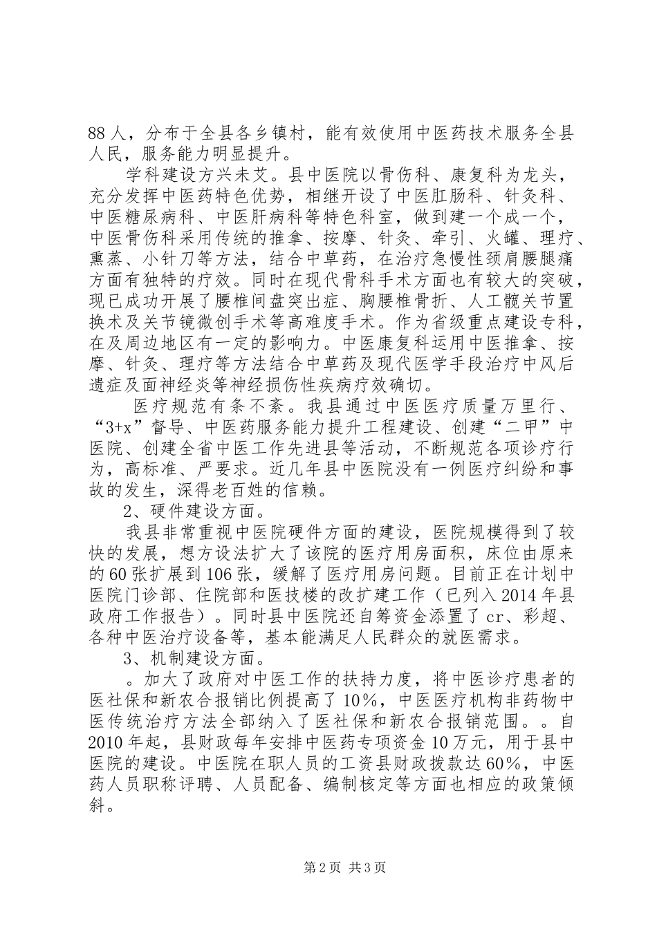 中医药事业建设工作汇报_第2页