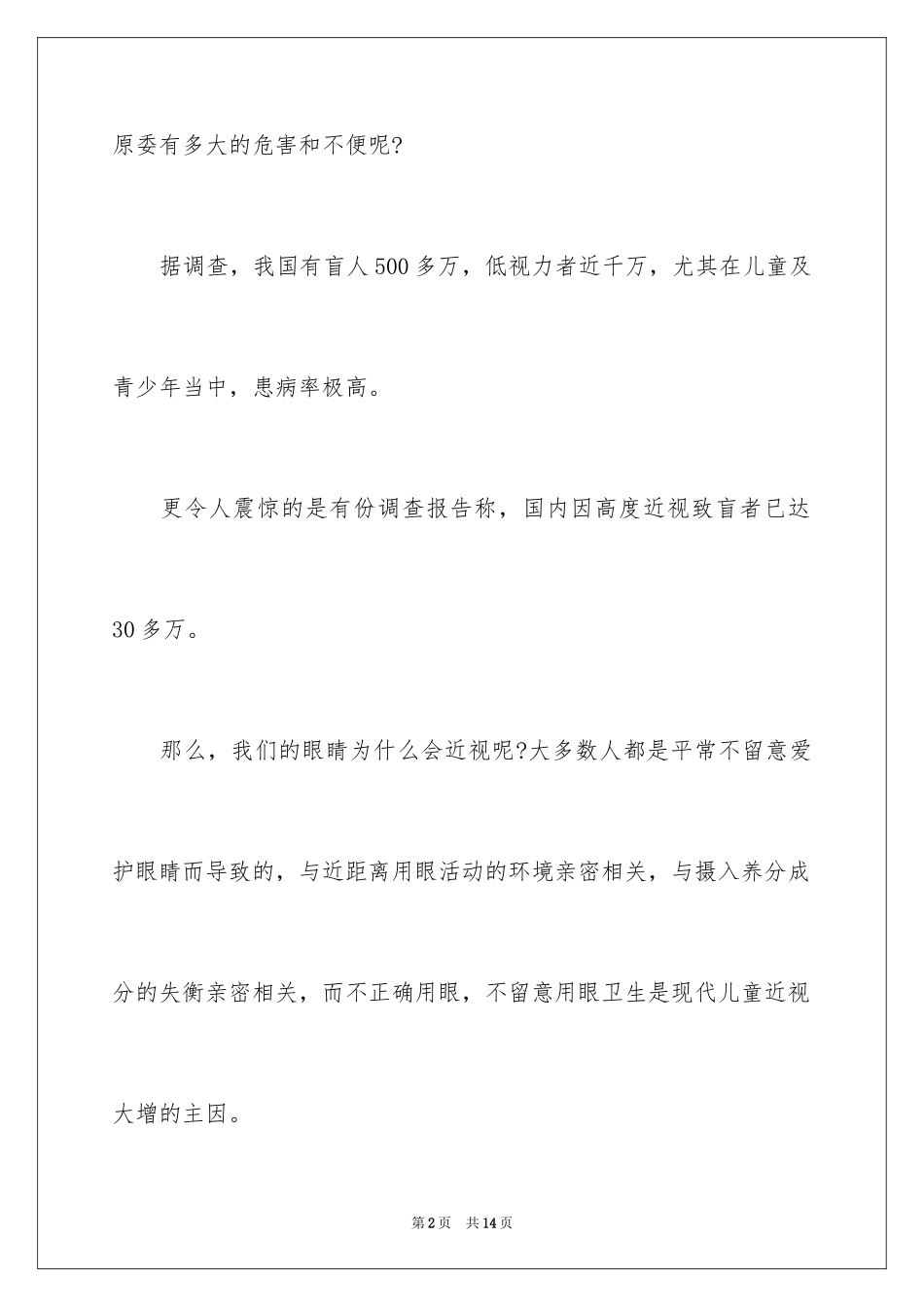 2024保护眼睛的建议书_第2页