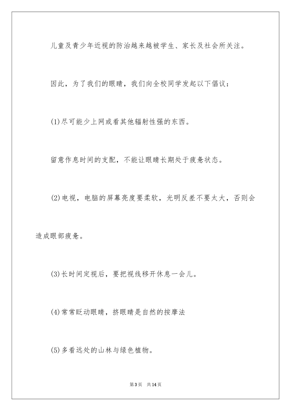 2024保护眼睛的建议书_第3页