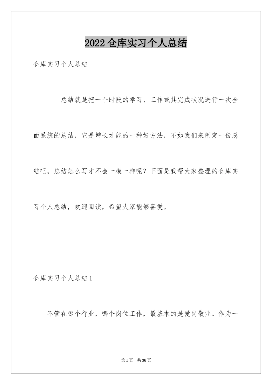 2024仓库实习个人总结_第1页