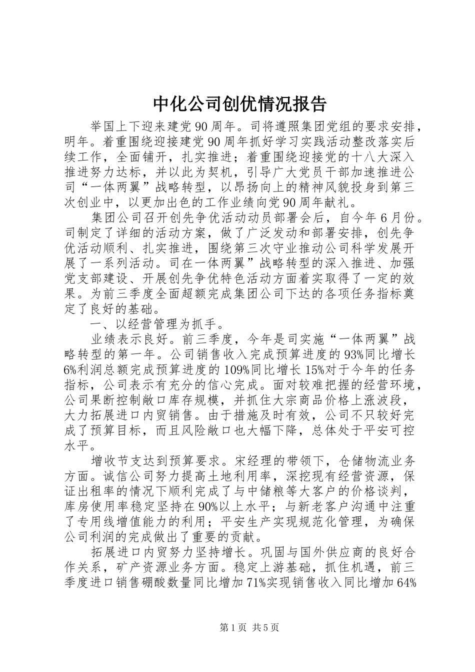 中化公司创优情况报告_第1页