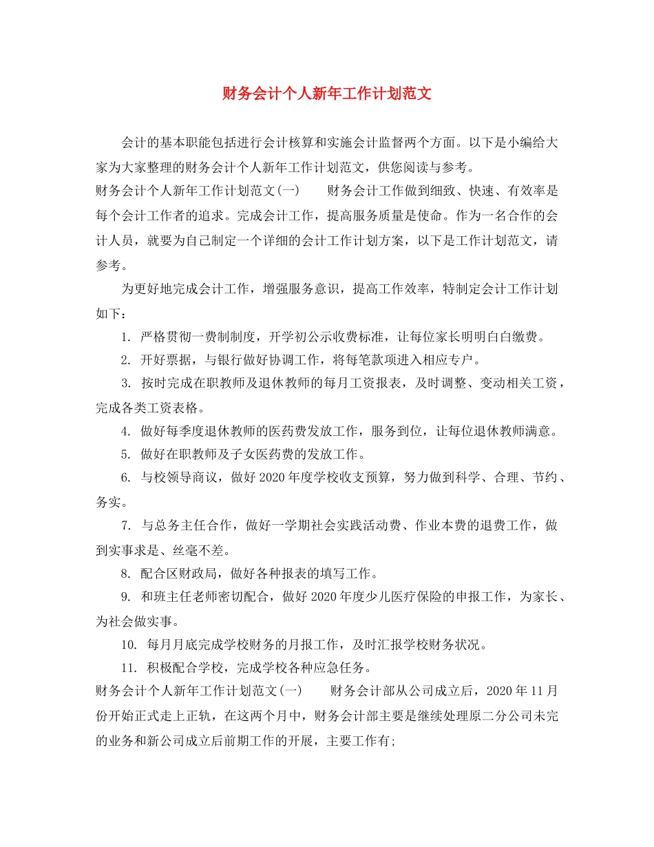 财务会计个人新年工作计划范文 _第1页