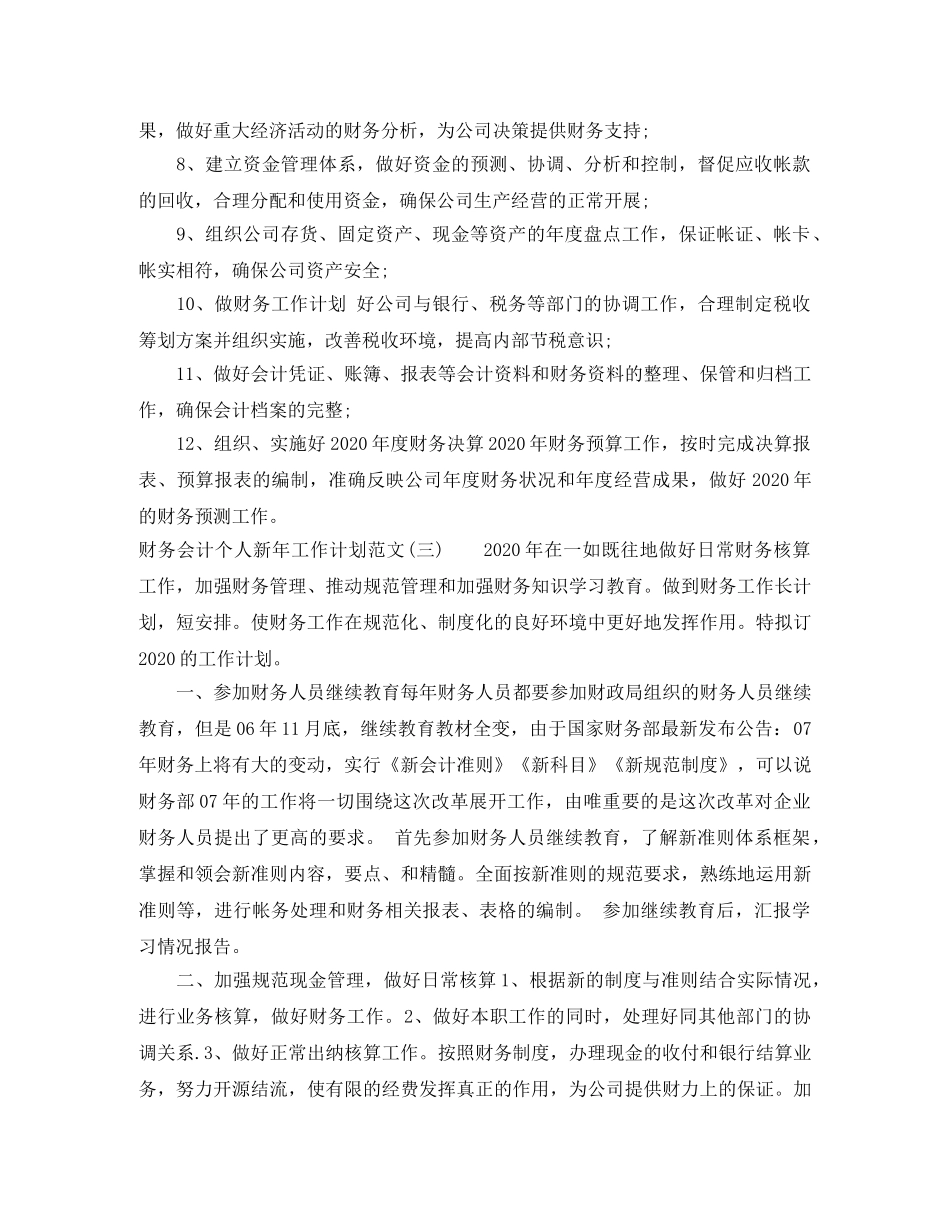 财务会计个人新年工作计划范文 _第3页