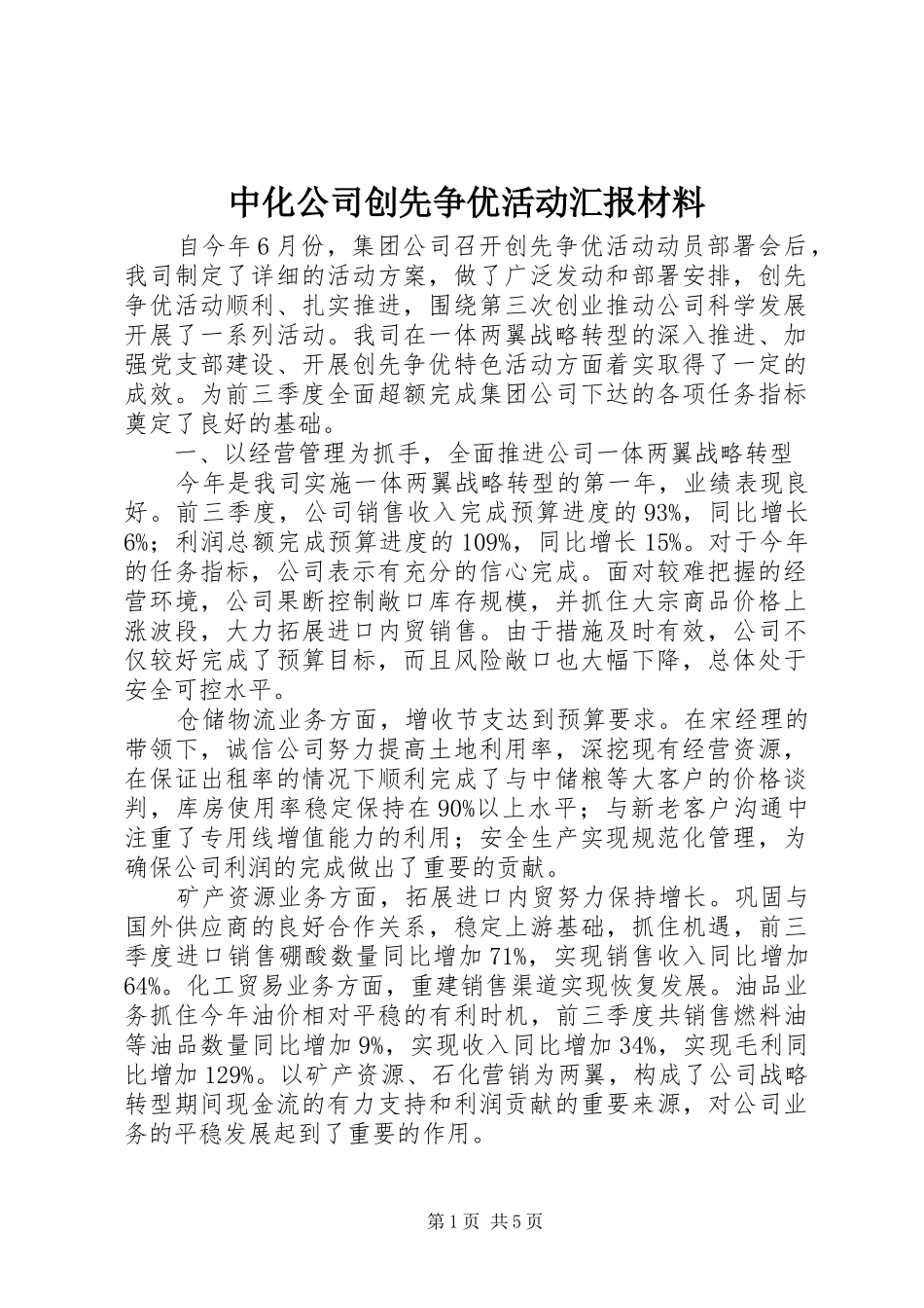 中化公司创先争优活动汇报材料_第1页