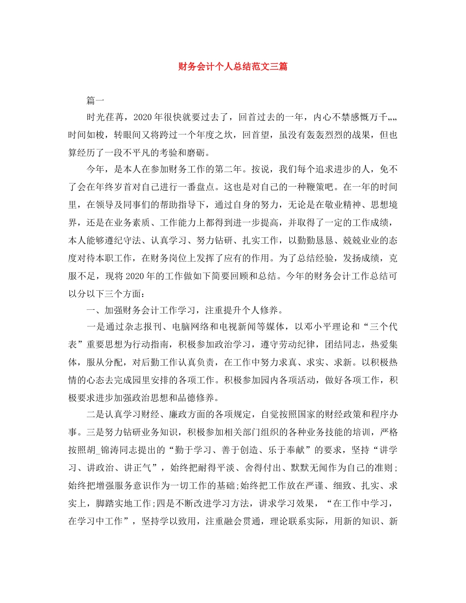 财务会计个人总结范文三篇 _第1页