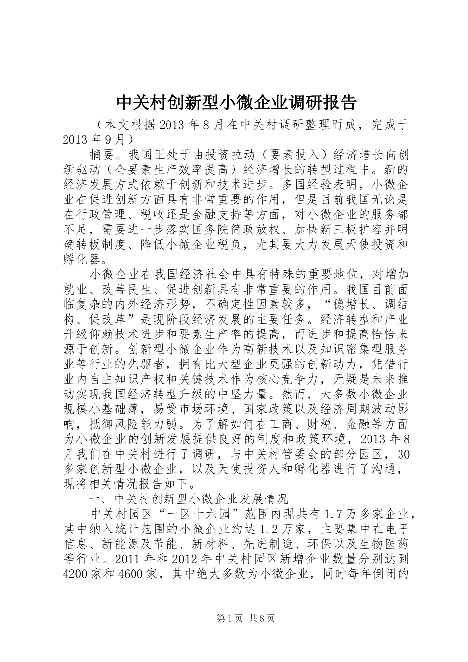 中关村创新型小微企业调研报告_第1页