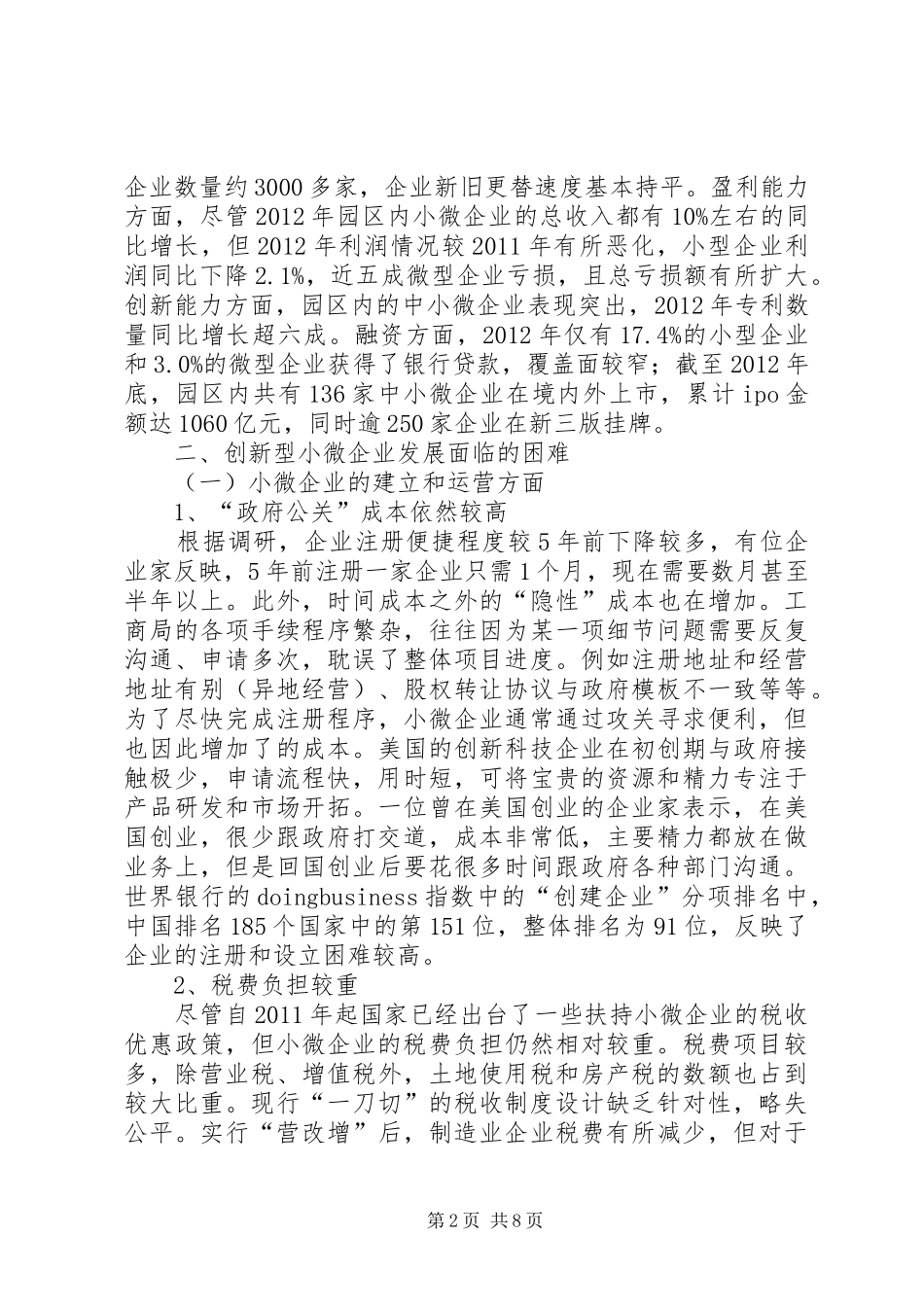 中关村创新型小微企业调研报告_第2页