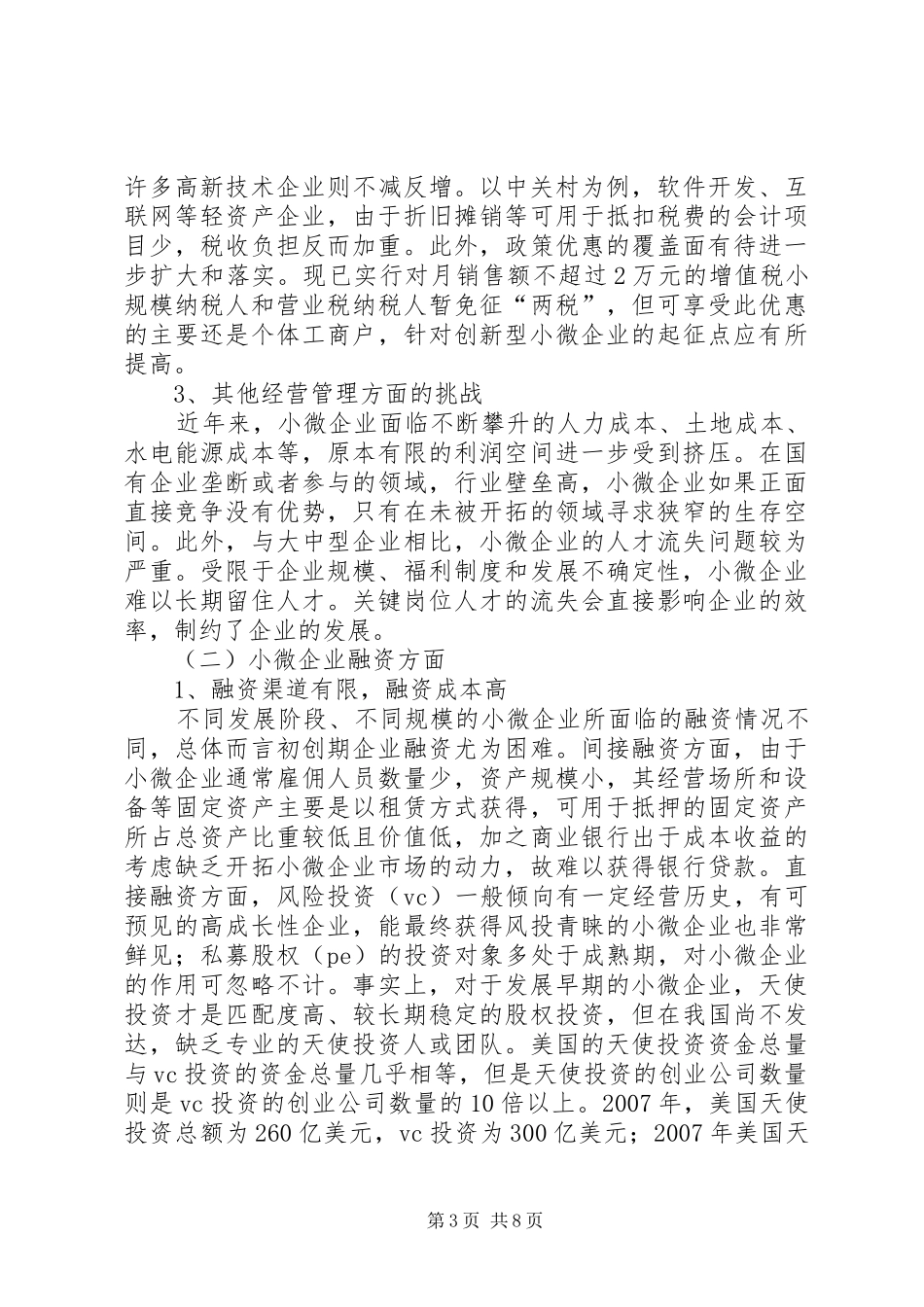 中关村创新型小微企业调研报告_第3页