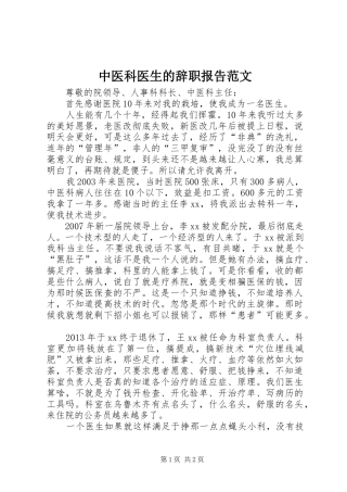 中医科医生的辞职报告范文
