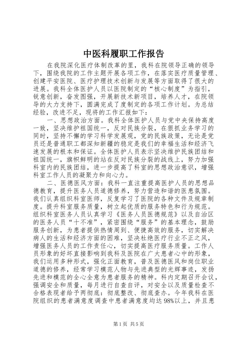 中医科履职工作报告_第1页