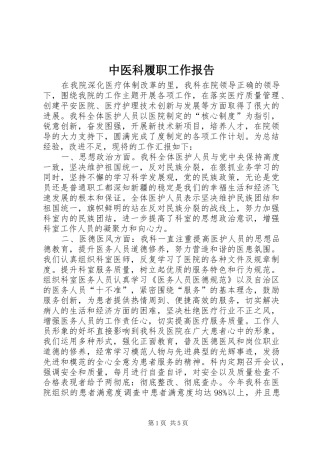 中医科履职工作报告