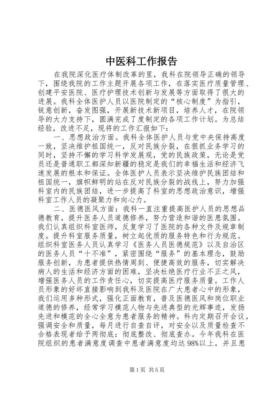 中医科工作报告_第1页
