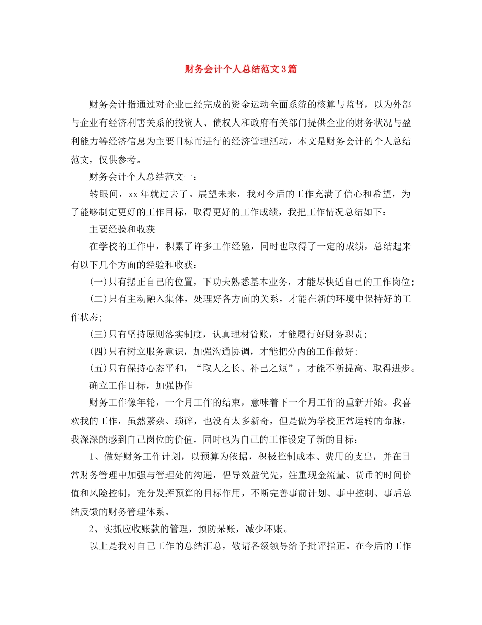 财务会计个人总结范文3篇 _第1页